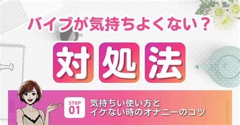 バイブが気持ちよくない4つの理由！対処法や気持ち。